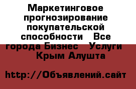 Маркетинговое прогнозирование покупательской способности - Все города Бизнес » Услуги   . Крым,Алушта